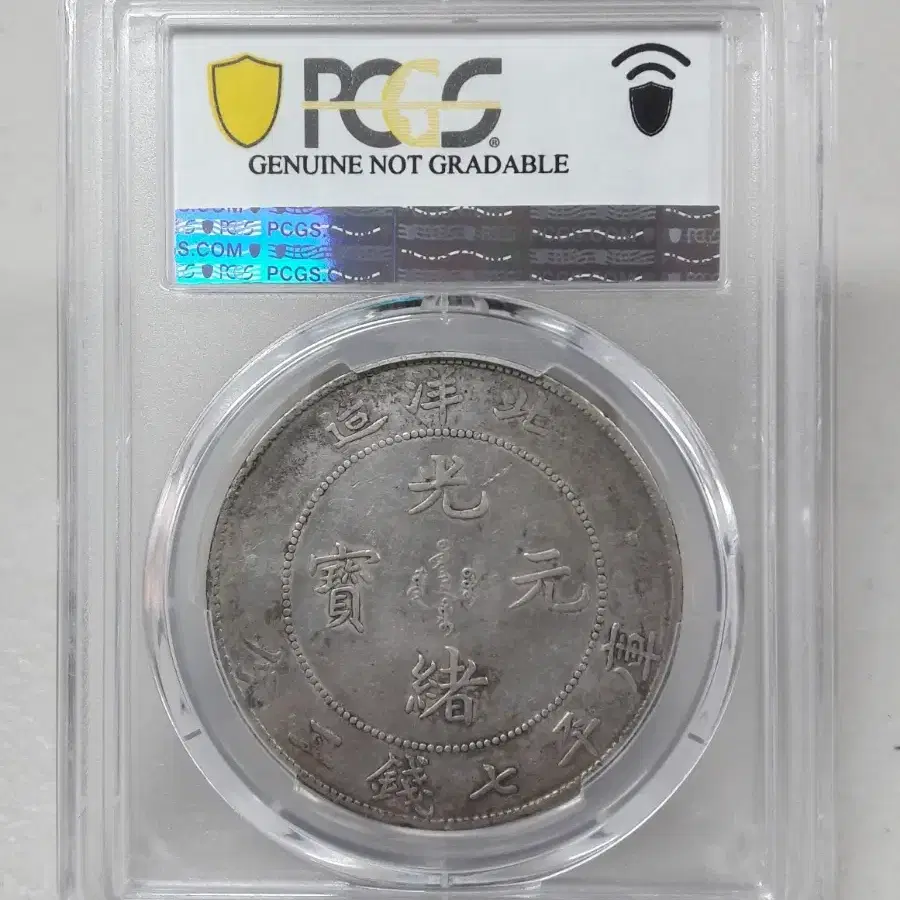 1908년(34) 중국 CHIHLI 광서 원보 1달러 PCGS VF 은화