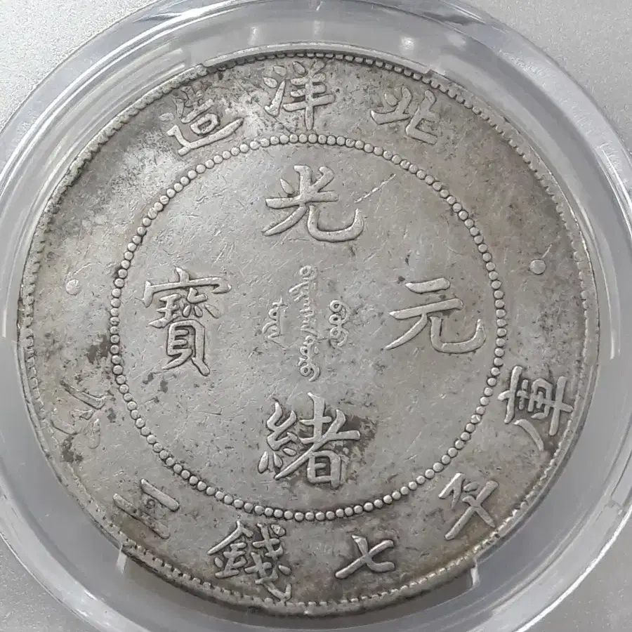 1908년(34) 중국 CHIHLI 광서 원보 1달러 PCGS VF 은화