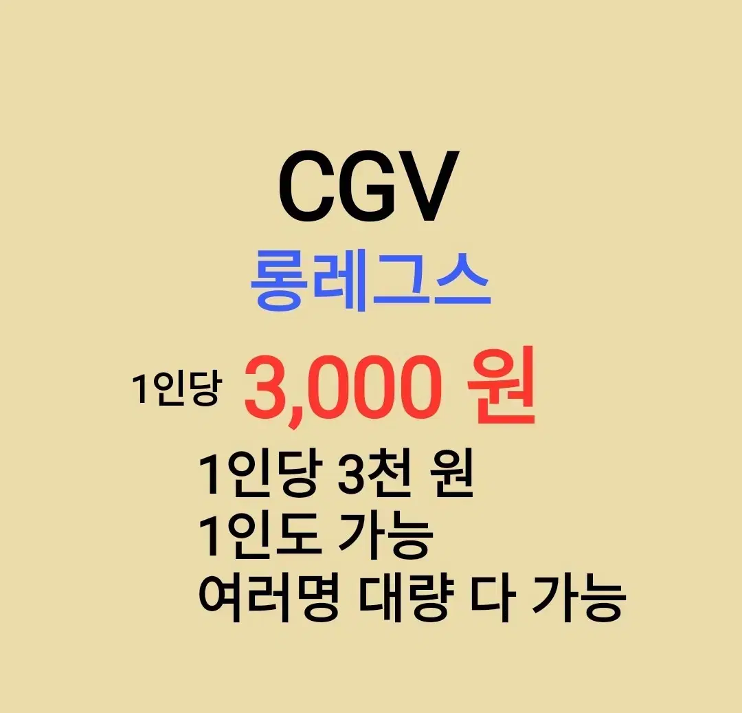 CGV ( 롱레그스 ) 1인당 ( 3 천 원 ) // 1인도 가능 //