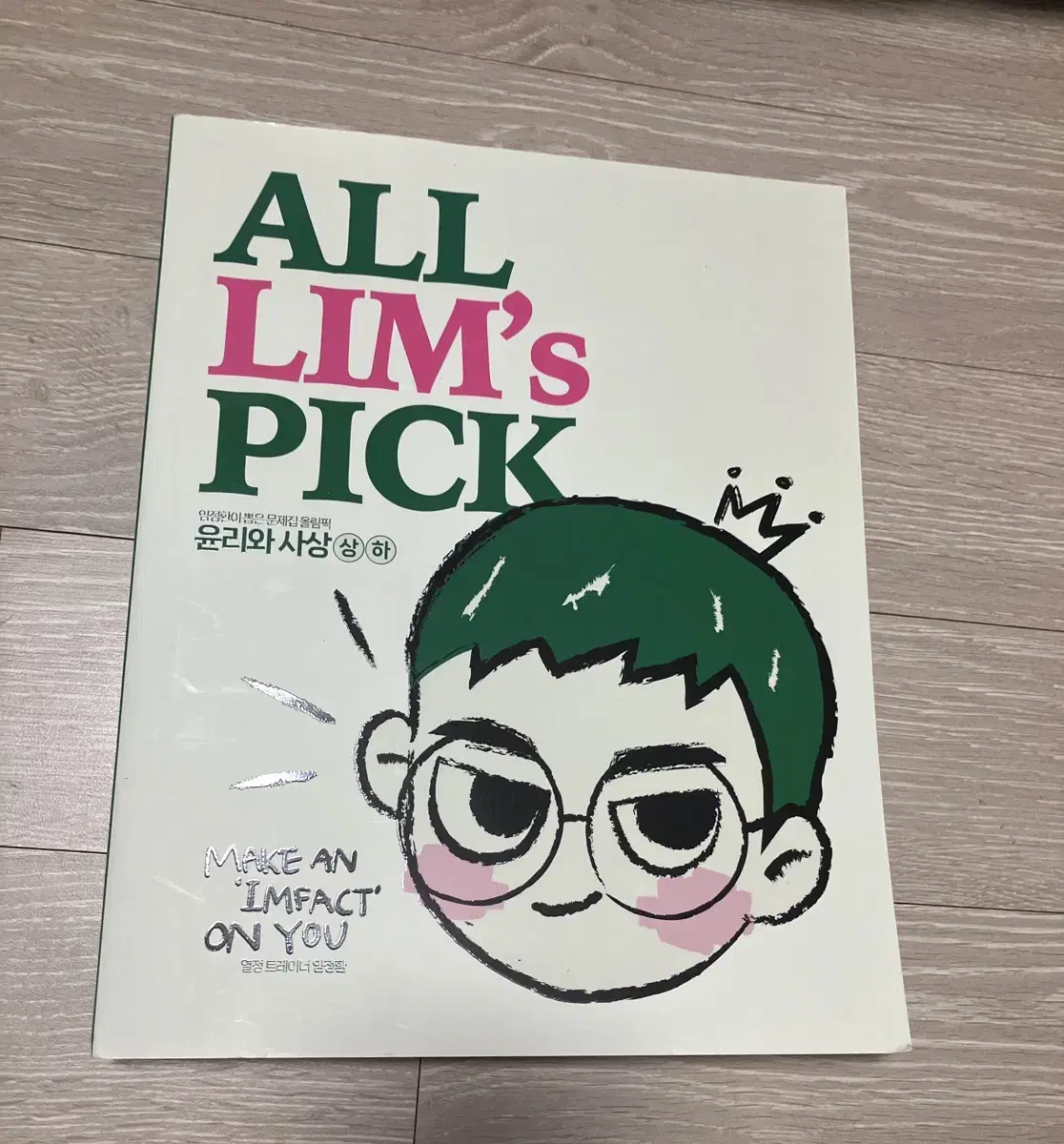 대성 임정환T 생활과 윤리 All Lims Pick