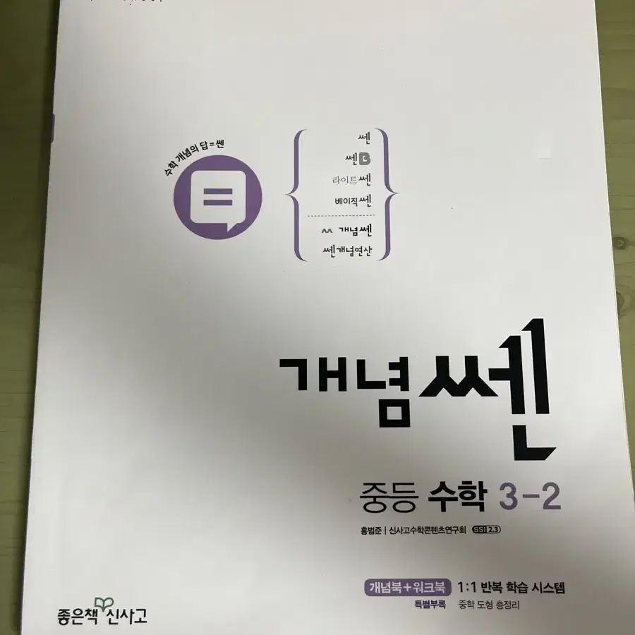 쎈수학 중 3-2 판매합니다