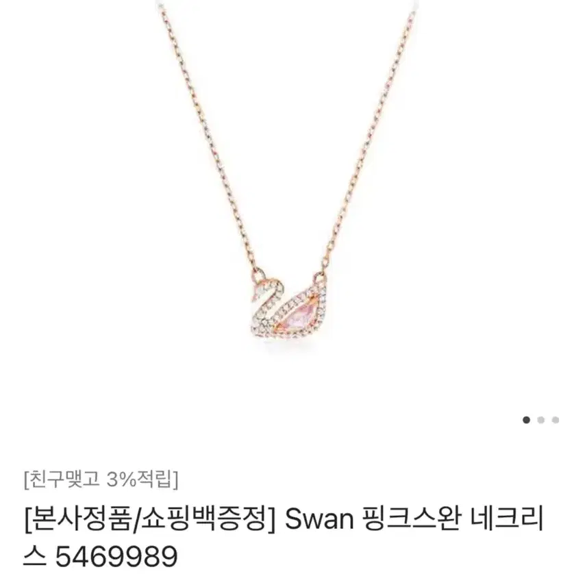 스왈로브스키 Swan 핑크스완 네크리스