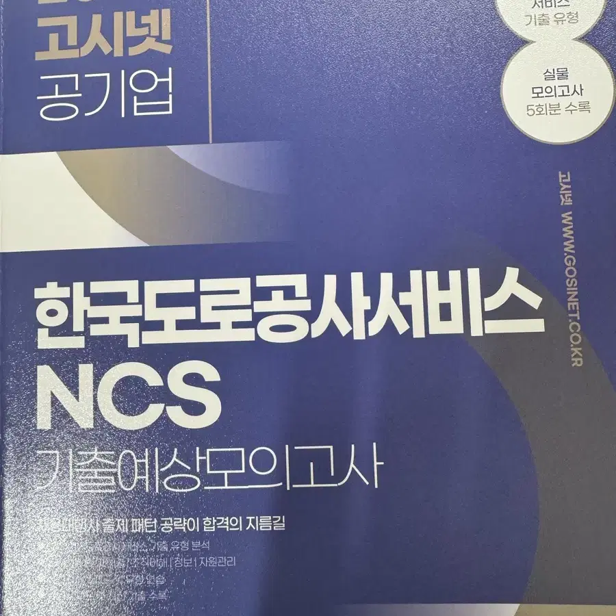 아예 새책입니다 한국도로공사서비스 기출문제집 ncs