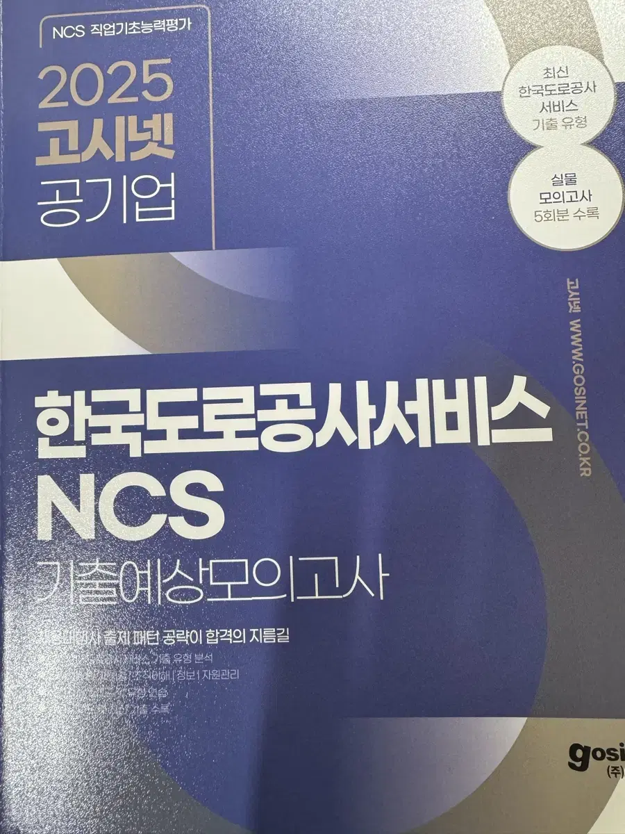 아예 새책입니다 한국도로공사서비스 기출문제집 ncs