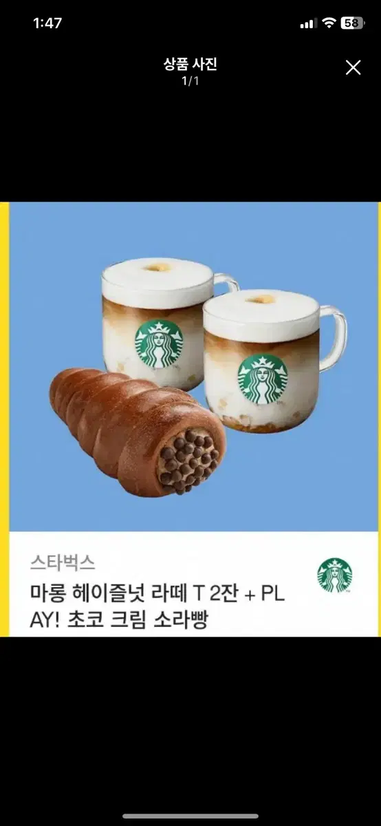 스타벅스 마롱 헤이즐넛 라떼 초코소라빵