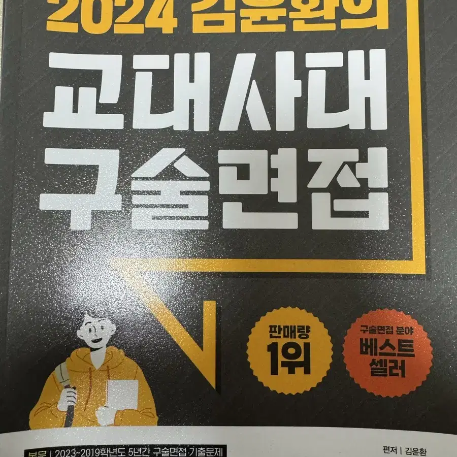 2024 교대면접 준비책