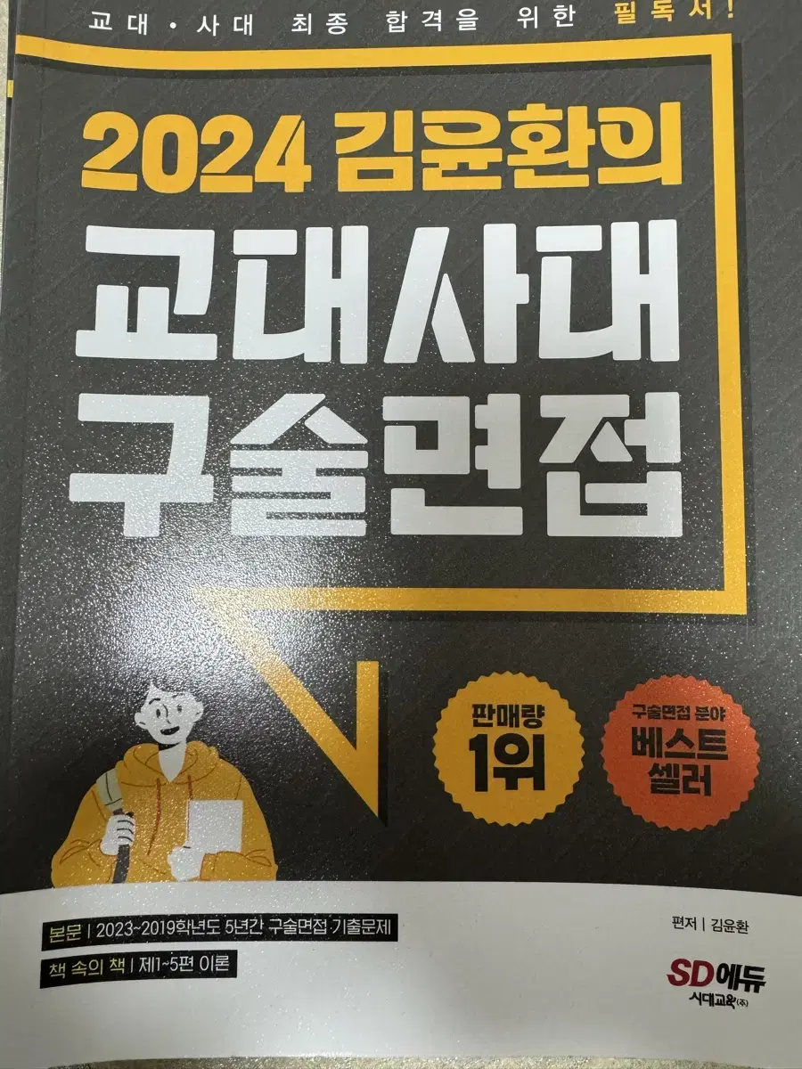 2024 교대면접 준비책