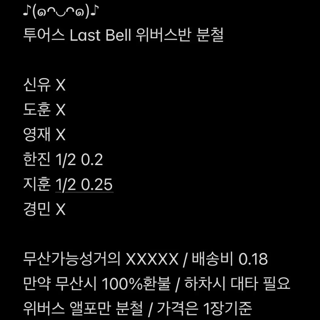 투어스 LastBell 위버스반 분철