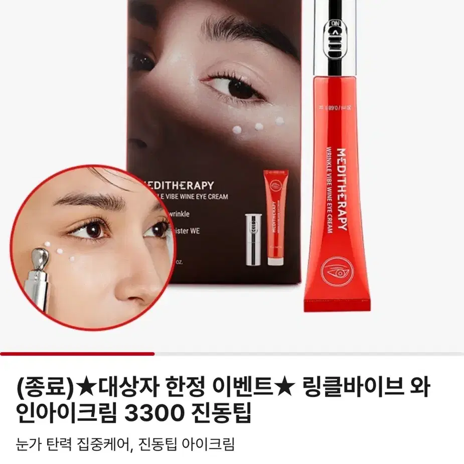 메디테라피 링클 바이브 와인 아이크림 20ml