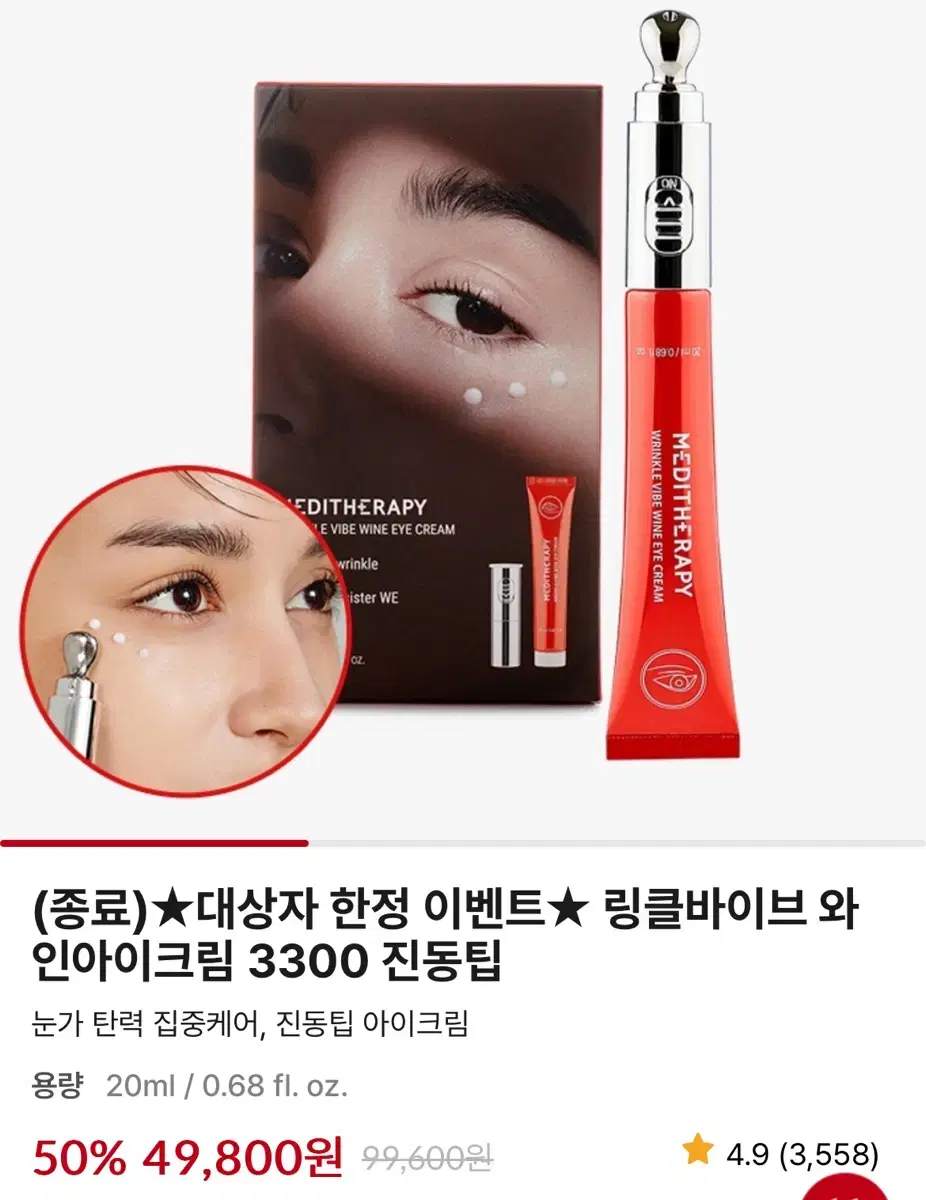 메디테라피 링클 바이브 와인 아이크림 20ml