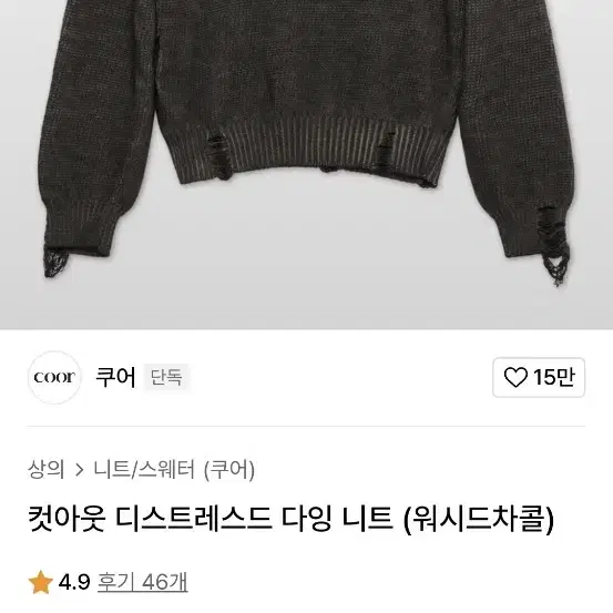 쿠어 컷어웃 디스트레스드 다잉 니트