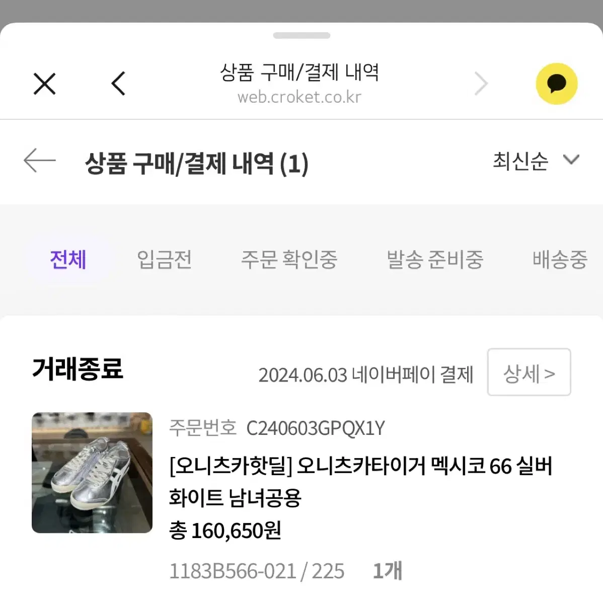 오니츠카타이거 멕시코66 실버 225