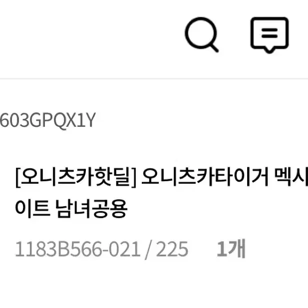 오니츠카타이거 멕시코66 실버 225