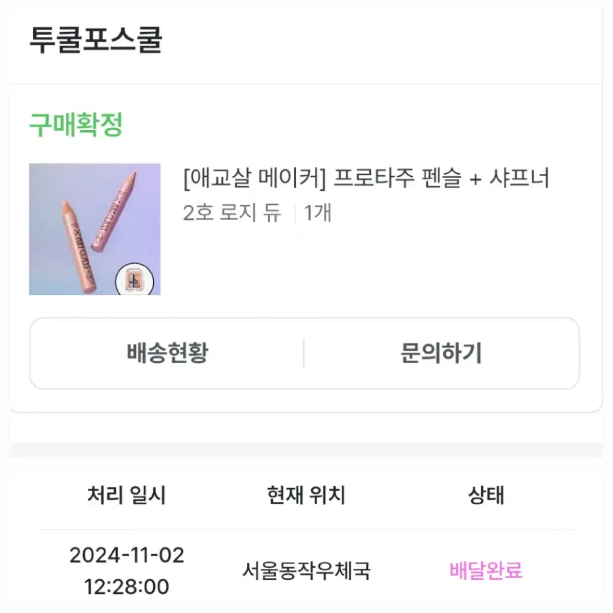 한번사용 반값이하)투쿨포스쿨 프로타주펜슬 로지듀,포렌코즈 속타투틴트 아띠