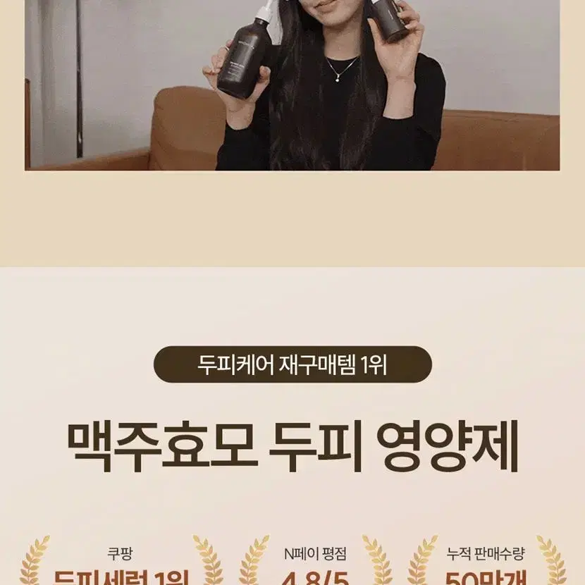 올리브x입점 두피영양제 부문 1위 브랜드 맥주효모 두피영양제 세럼