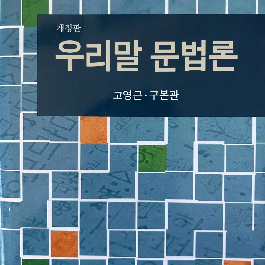 우리말 문법론 개정판