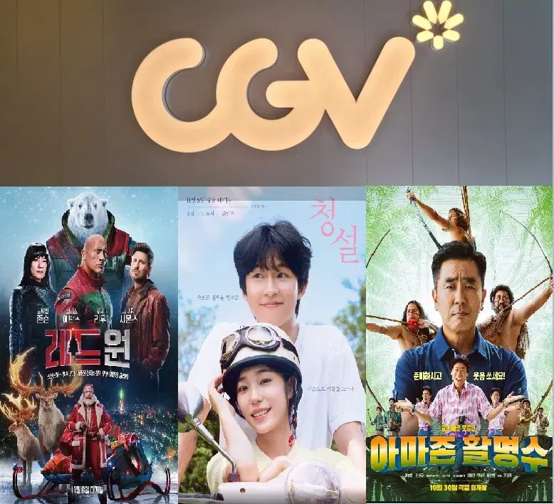 CGV 레드원 4500원/청설 6900원