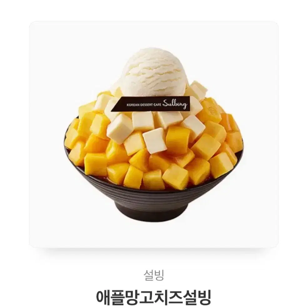 애플망고치즈설빙