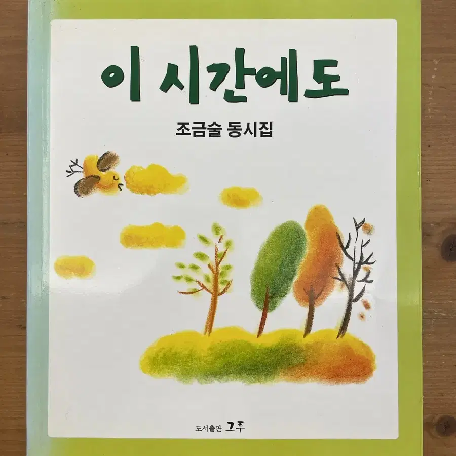 이 시간에도 : 조금술 동시집