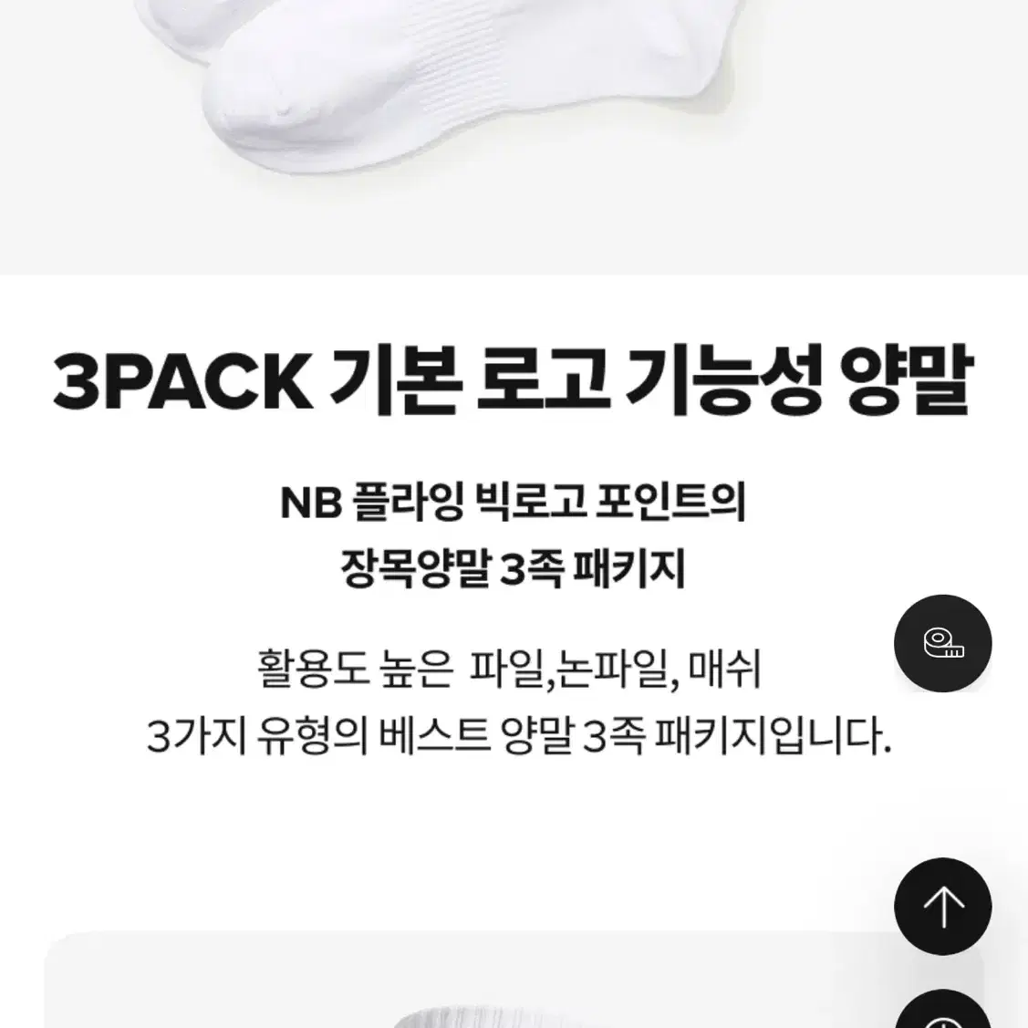 뉴발란스 3PACK 기본 로고 기능성 양말 화이트 흰색