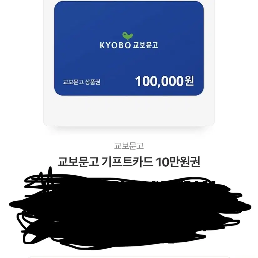 교보문고 10만원 90%선제시 받습니다 문제집 도서 기프티콘 책