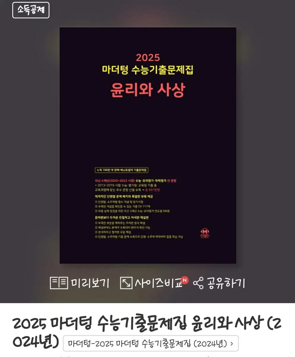 2025 마더텅 수능기출 윤리와 사상 윤사