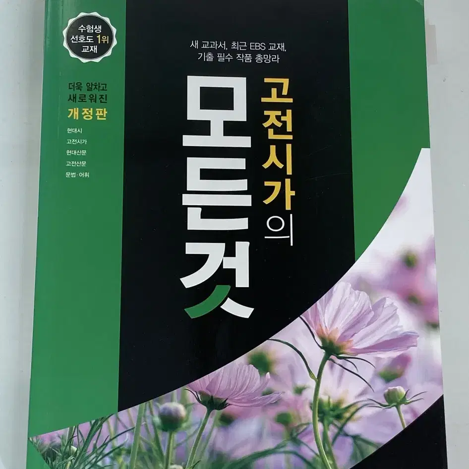 현대산문의 모든것, 고전시가의 모든것