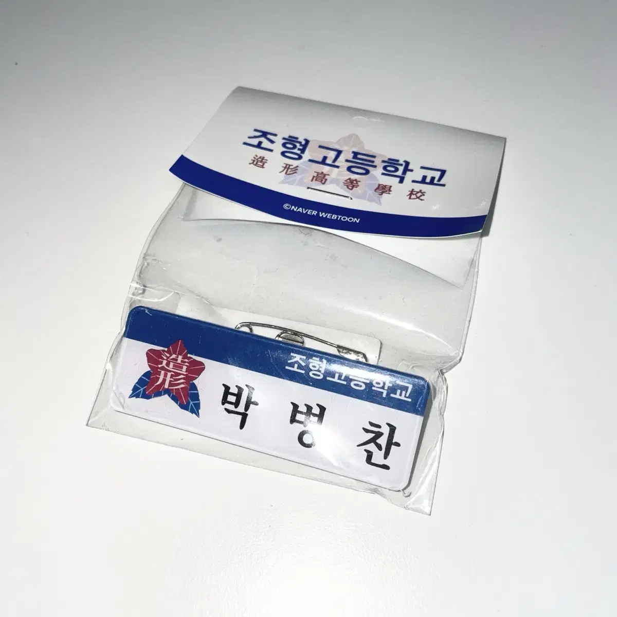 Garbage Time Park Byungchan Nameplate Gapta Lucky Shop Goods MD Jo Hyung-go