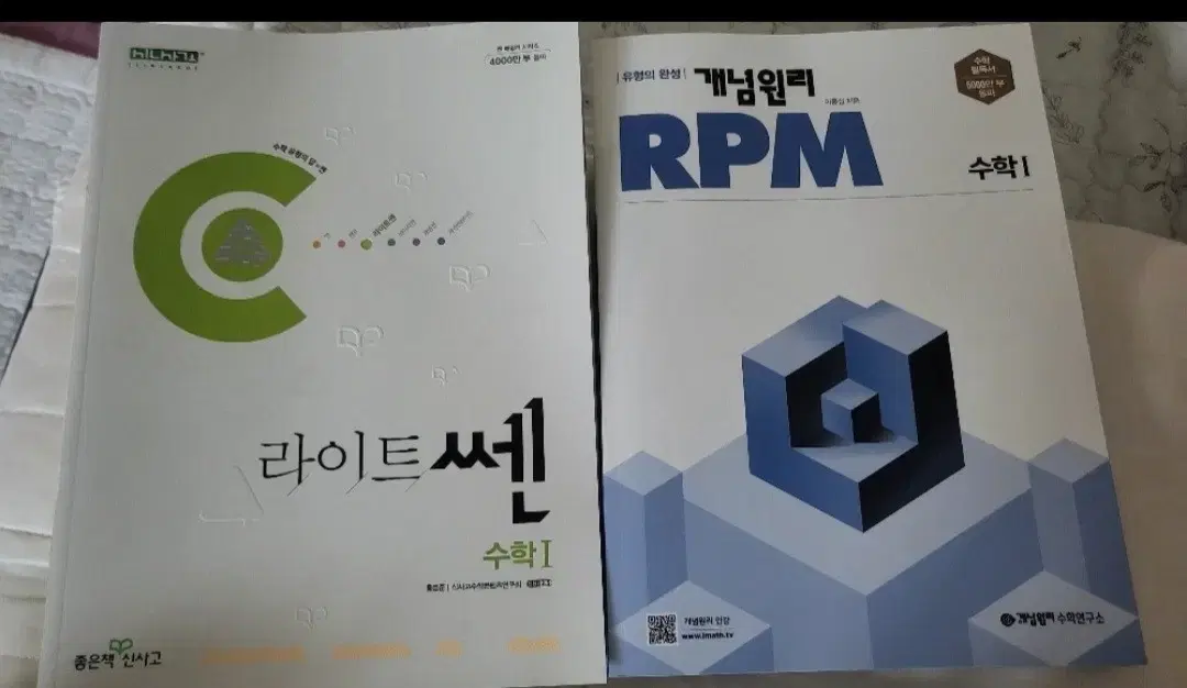 새거 라이트쎈고등수학1,개념원리RPM수학1모두2권