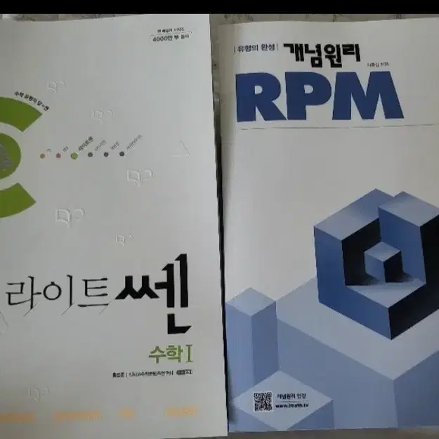 새책2권 라이트쎈고등수학1,개념원리RPM수학