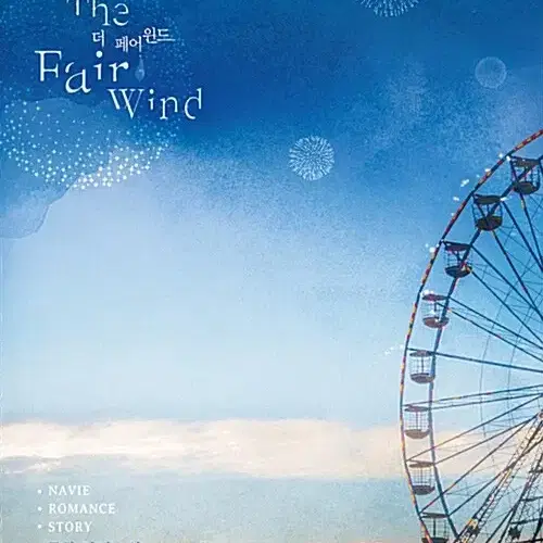 더 페어 윈드 The Fair Wind 류향 작가 소설책 판매합니다.