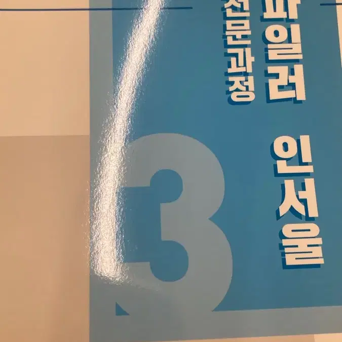 김영 김신근 3급 프로파일러 인서울 편입