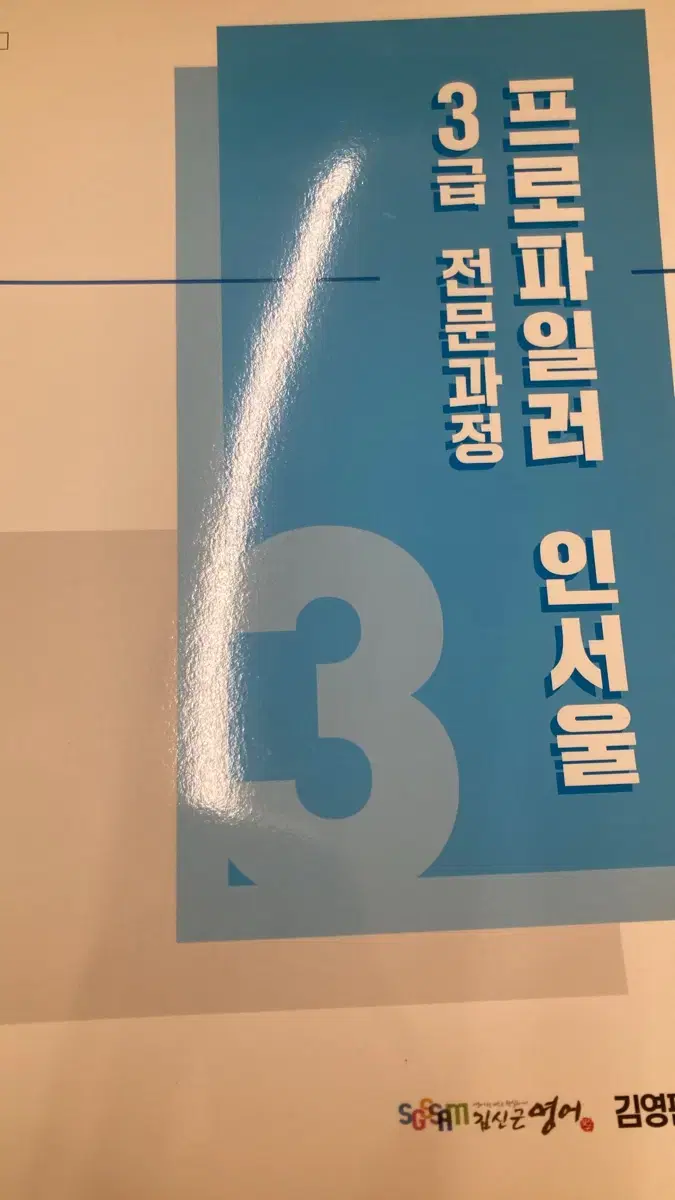 김영 김신근 3급 프로파일러 인서울 편입