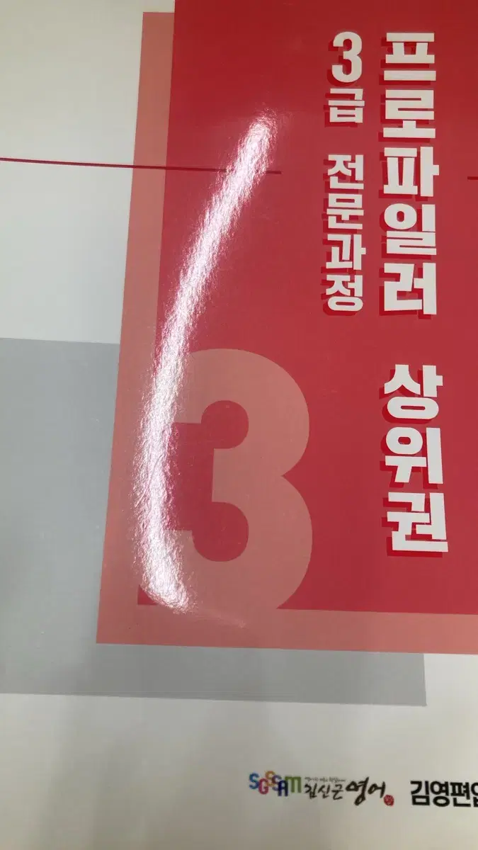 김영 김신근 3급 프로파일러 상위권 편입