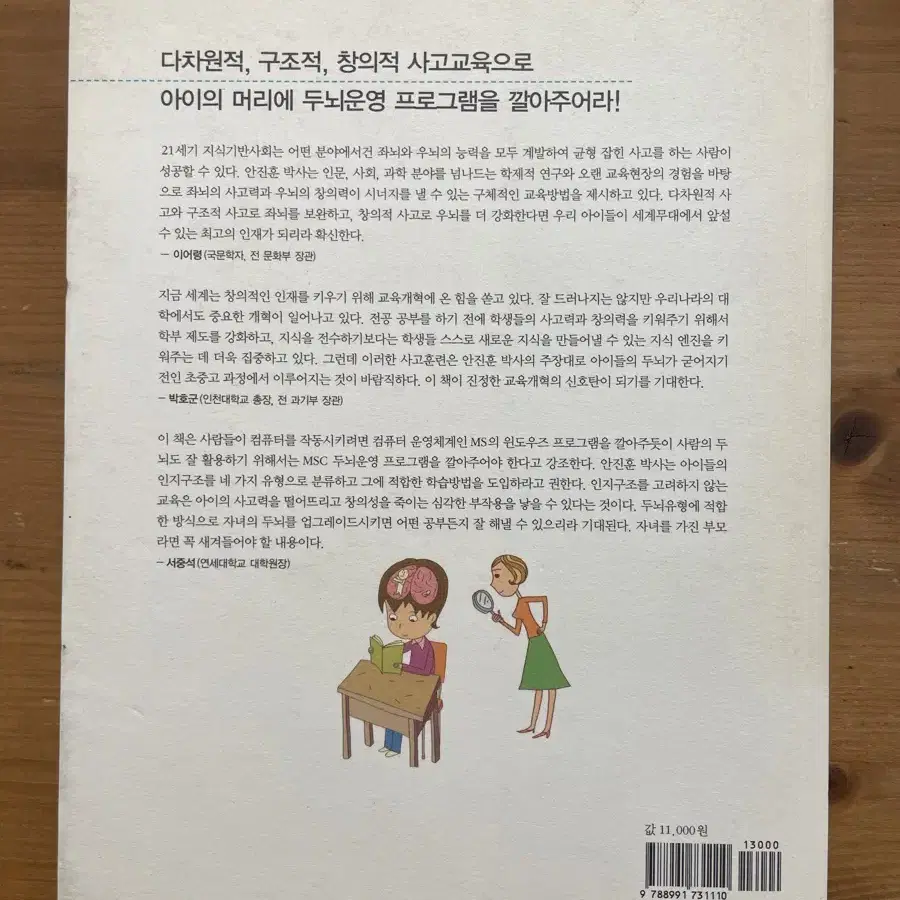 아이 머리 바꿔야 성적이 오른다 - 안진훈