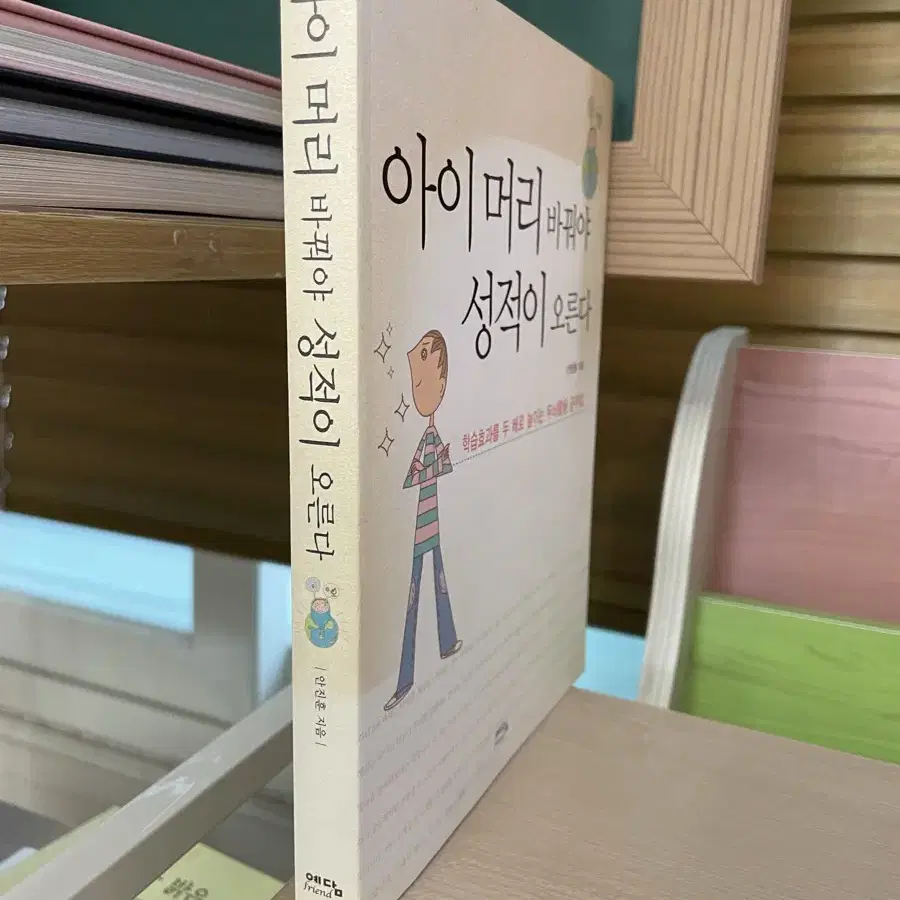 아이 머리 바꿔야 성적이 오른다 - 안진훈