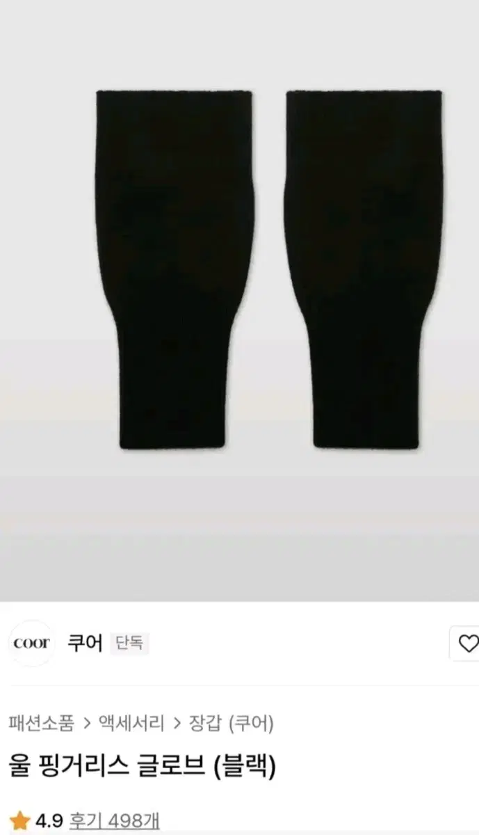 쿠어 울 핑거리스 장갑