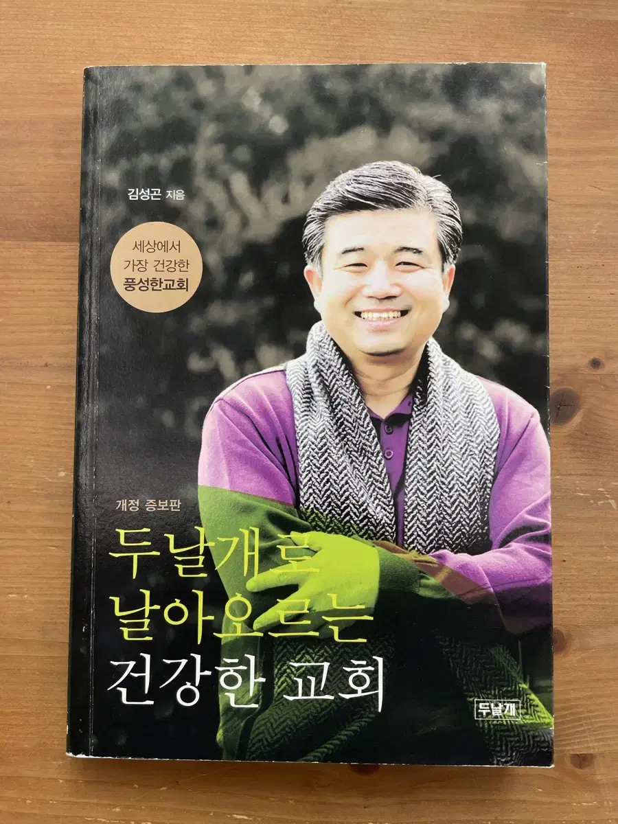 두 날개로 날아오르는 건강한 교회 - 김성곤