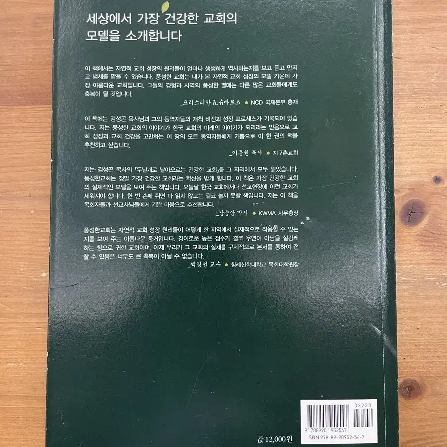 두 날개로 날아오르는 건강한 교회 - 김성곤