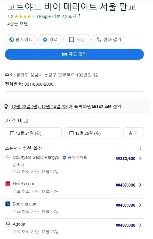 [호텔양도] 코트야드 바이 메리어트 서울 판교 12.24일~25일