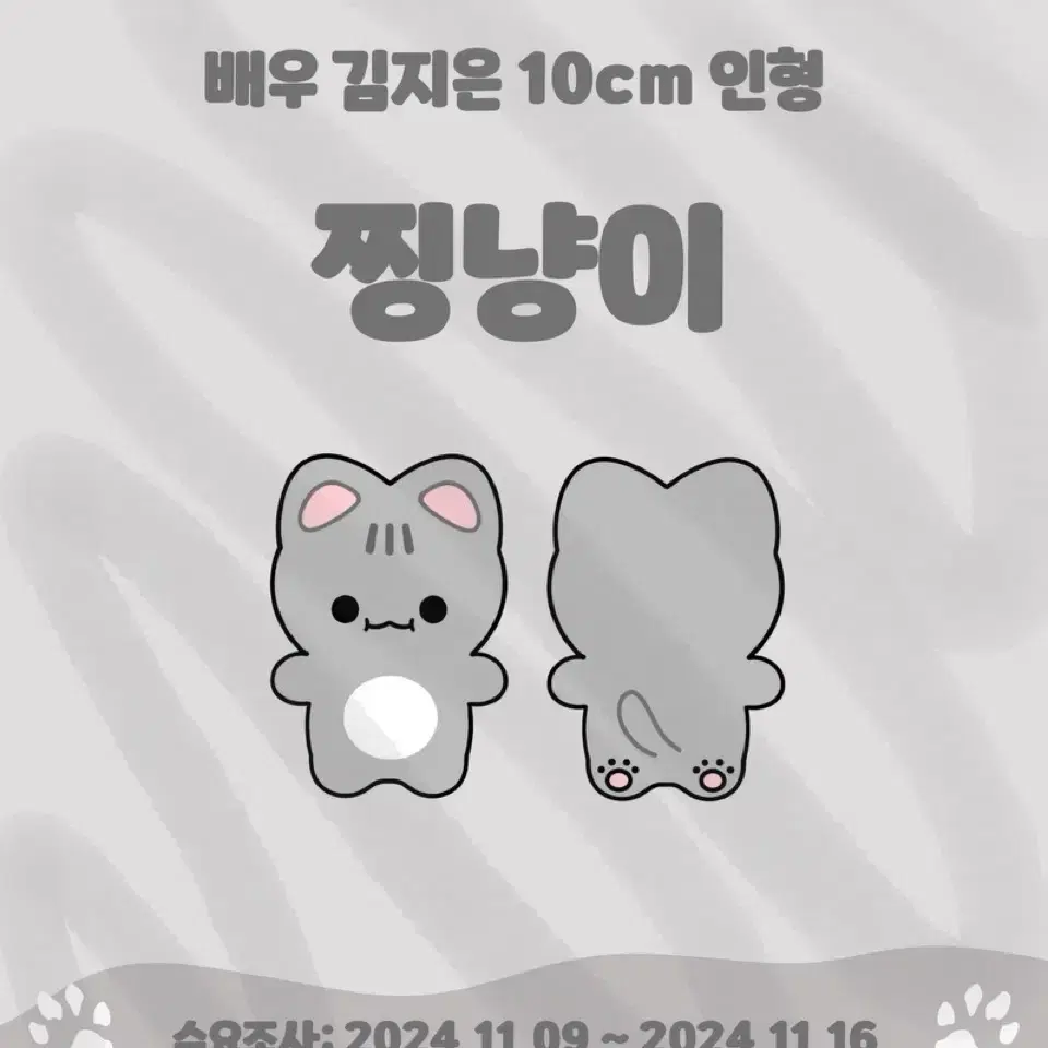 찡냥이(배우 김지은 10cm 인형) 수요조사중