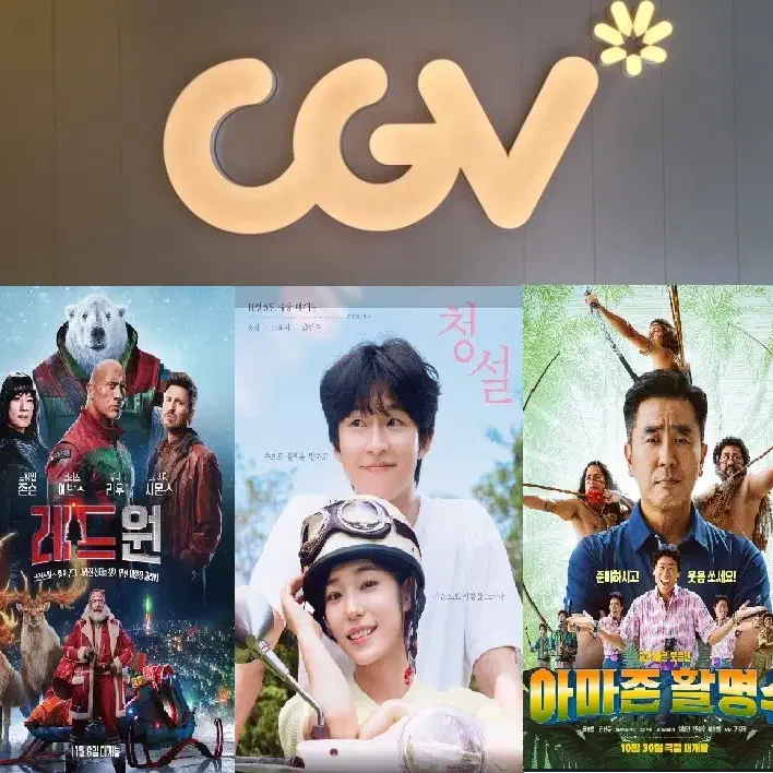 CGV 레드원 4500원/청설 6900원