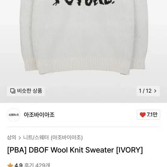 [새상품] 아조바이어조 Wool Knit Sweater [IVORY]