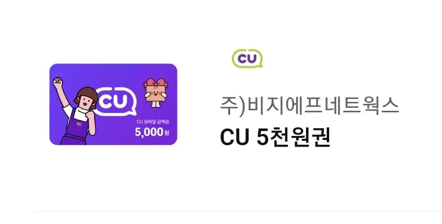 cu 오천원 쿠폰