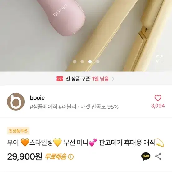 미니 무선 고데기