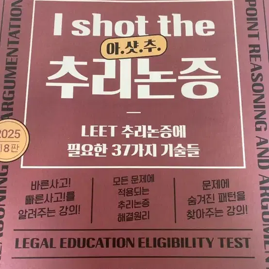 I SHOT THE 아샷추 추리논증