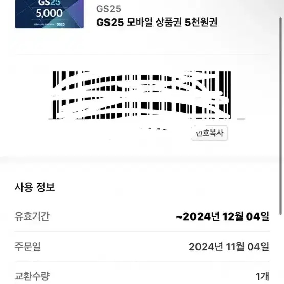 gs 25 기프티콘