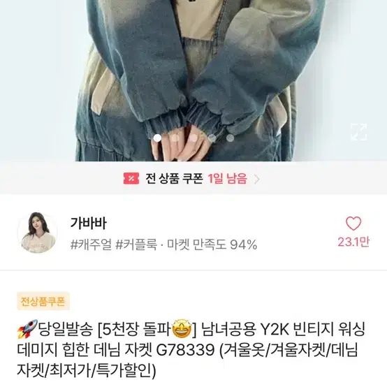 가바바 빈티지 데님 자켓 (에이블리)