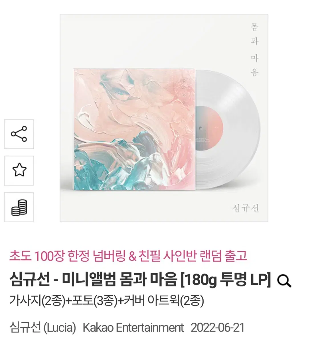 심규선 몸과 마음 LP