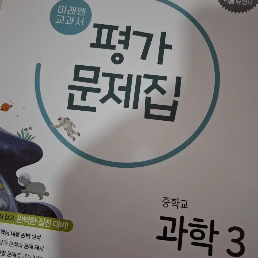 ( 급전 할인 택포 ) 중학교 3학년 과학 미래엔 평가문제집